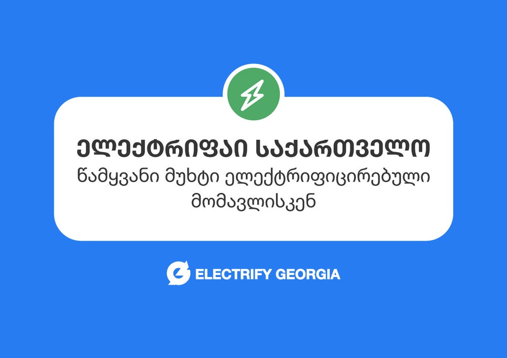 წამყვანი მუხტი ელექტრიფიცირებული მომავლისკენ